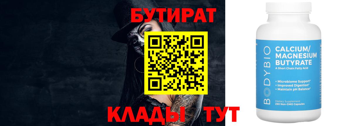 БУТИРАТ вода  Вход с VPN  Луга 